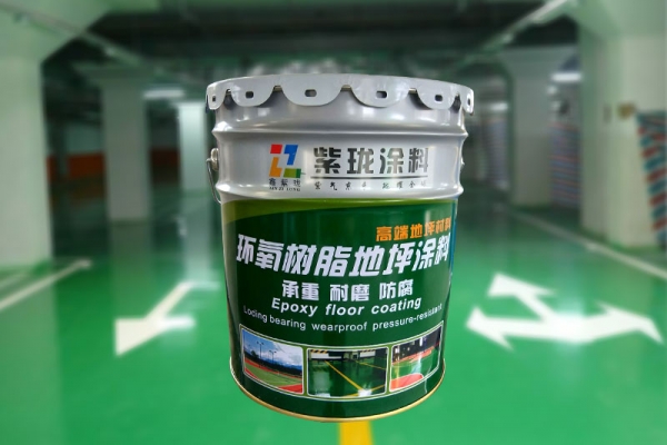 阿克蘇紫瓏環氧樹脂地坪涂料