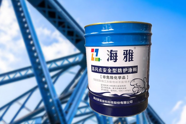 北海海雅高閃點安全型防護涂料