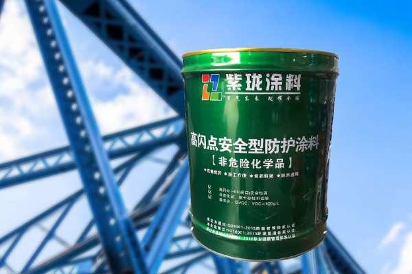 河北紫瓏涂料高閃點安全型防護涂料
